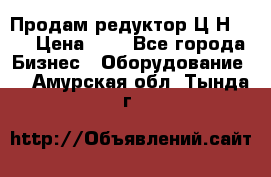 Продам редуктор Ц2Н-500 › Цена ­ 1 - Все города Бизнес » Оборудование   . Амурская обл.,Тында г.